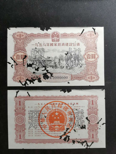 【鲸贝乐淘】千字文·第“节义廉退，颠沛匪亏”号拍卖 - 【1958年国家建设公债票样】全套正背12张，全同编号，珍稀难得，有虫柱品相如图，品相不错