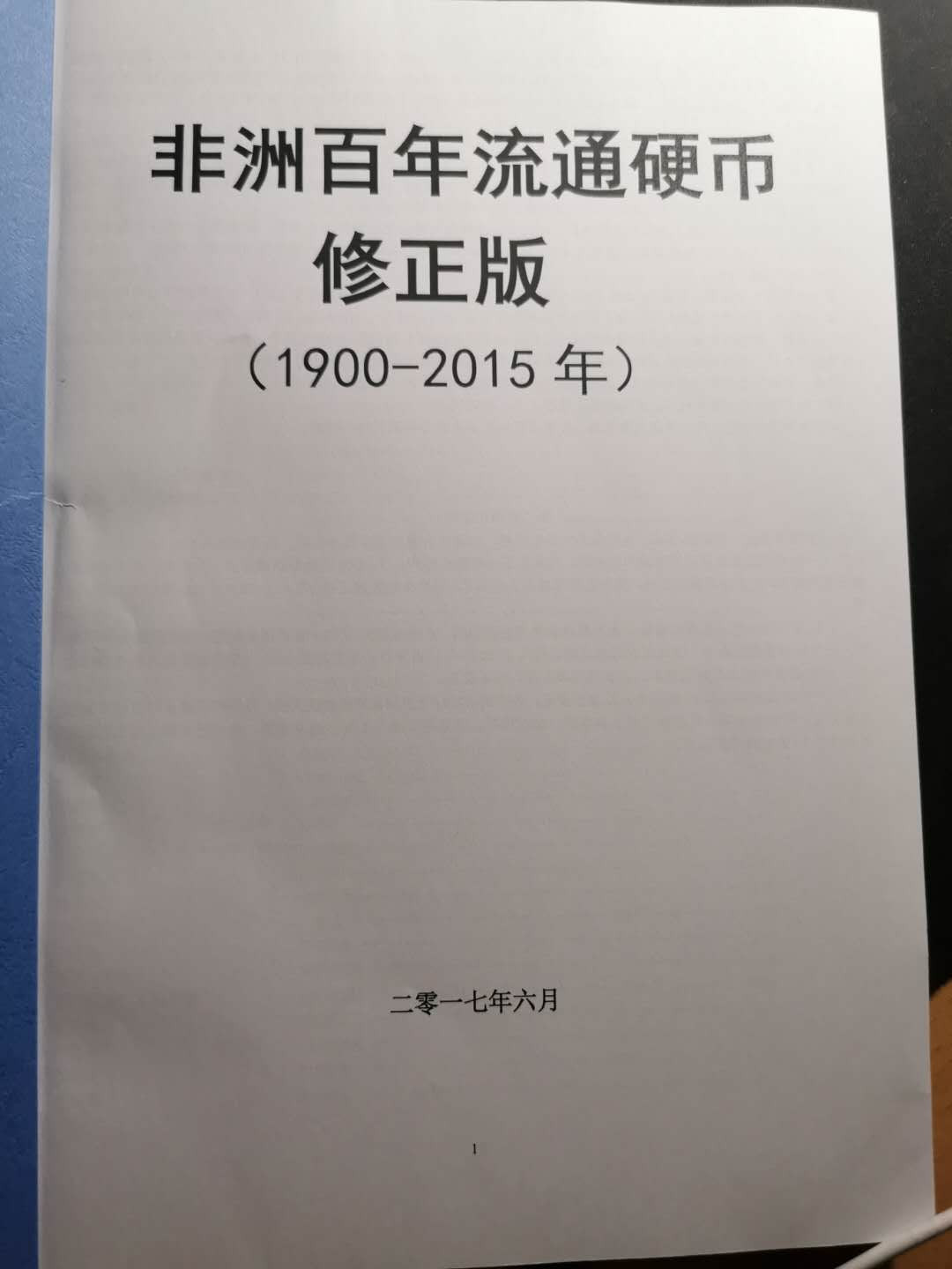 【鲸贝乐淘】千字文·第“节义廉退，颠沛匪亏”号拍卖 【工具书】非洲流通硬币，作者自己编的材料，挺不错，290页内容丰富