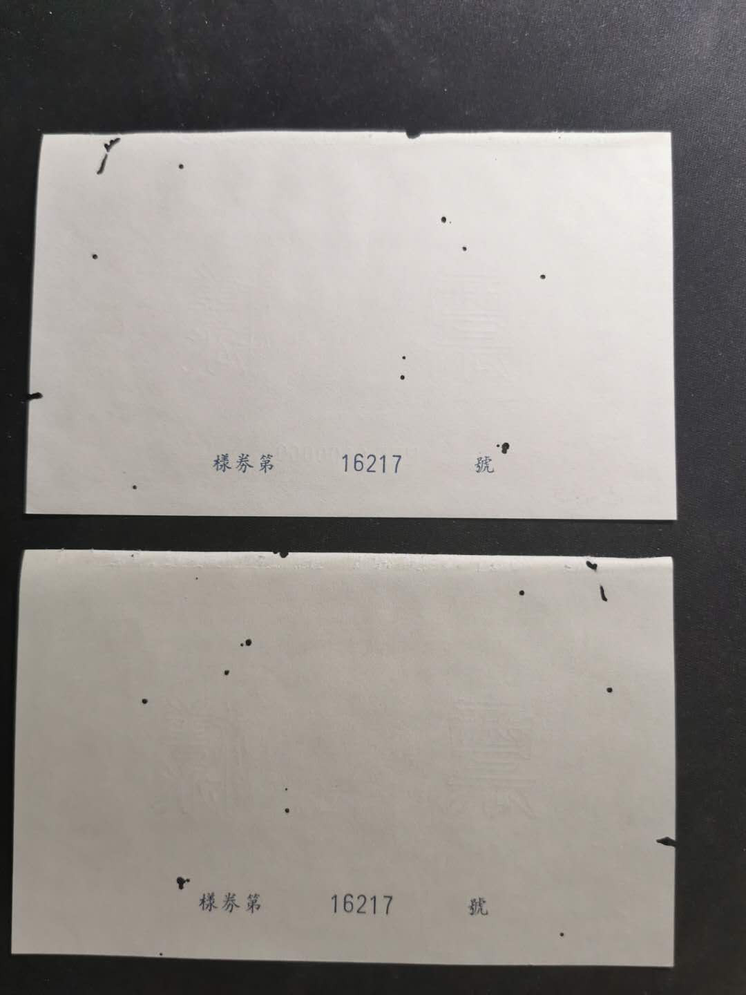 【鲸贝乐淘】千字文·第“节义廉退，颠沛匪亏”号拍卖 【1958年国家建设公债票样】全套正背12张，全同编号，珍稀难得，有虫柱品相如图，品相不错