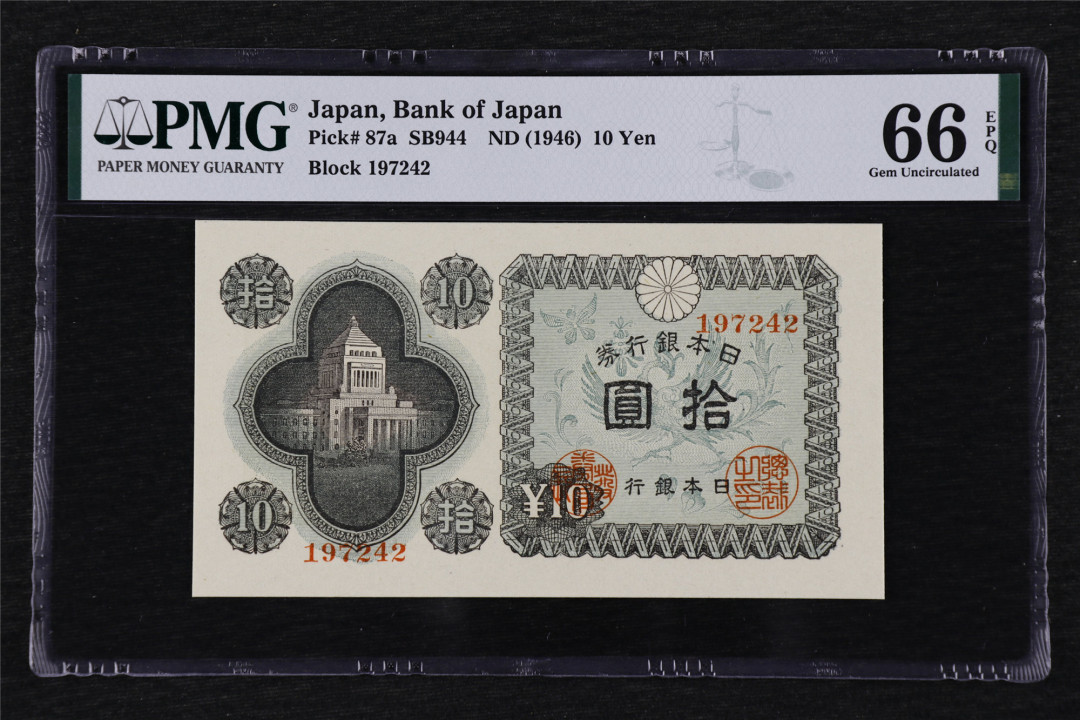 亘邦收藏第26期 1946年 日本银行劵 拾圆 PMG 66EPQ 1944047-062