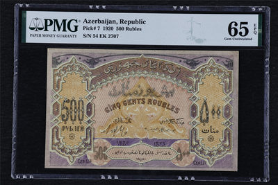 亘邦收藏第26期 - 【亚军分】1920年 阿塞拜疆 500卢布 PMG 65EPQ 54EK2707