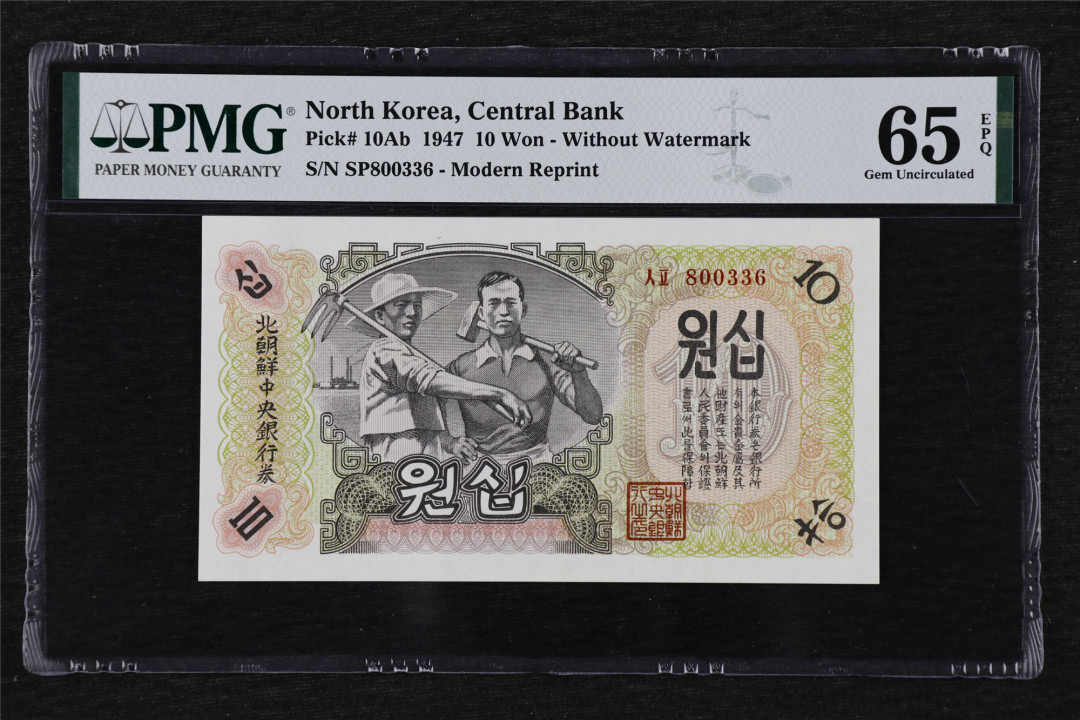 亘邦收藏第26期 1947年 北朝鲜第一套纸币 10元 PMG 65EPQ SP800336