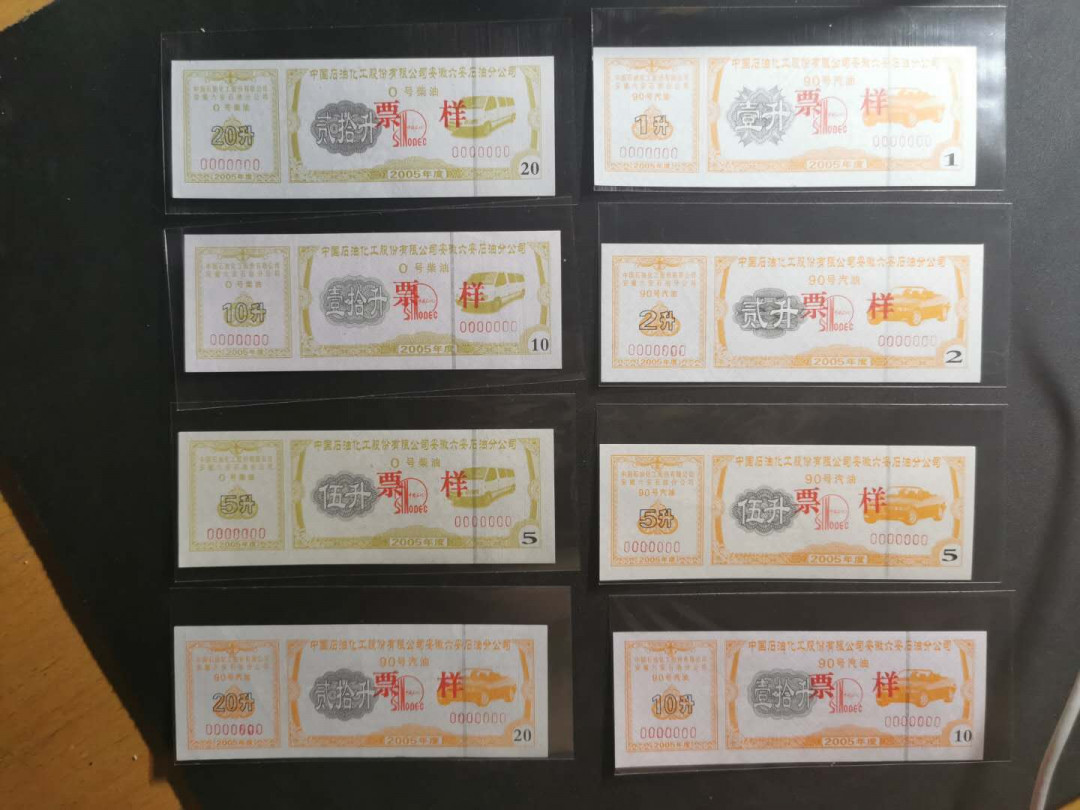 【鲸贝乐淘】千字文·第“节义廉退，颠沛匪亏”号拍卖 【票样样张】90年代不同种类汽油柴油燃料票，票样样张，12张共三套，全新9.9品
