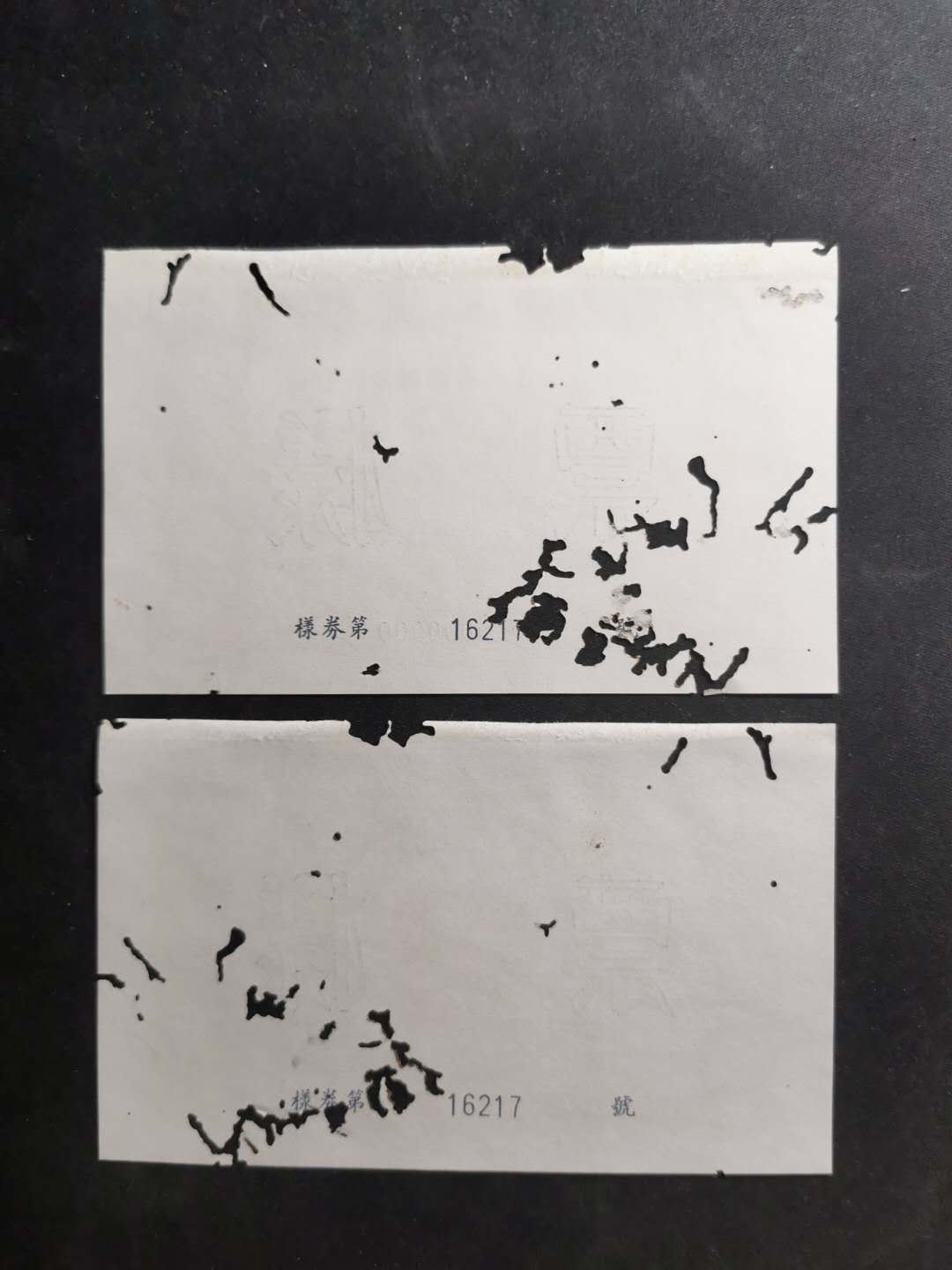 【鲸贝乐淘】千字文·第“节义廉退，颠沛匪亏”号拍卖 【1958年国家建设公债票样】全套正背12张，全同编号，珍稀难得，有虫柱品相如图，品相不错