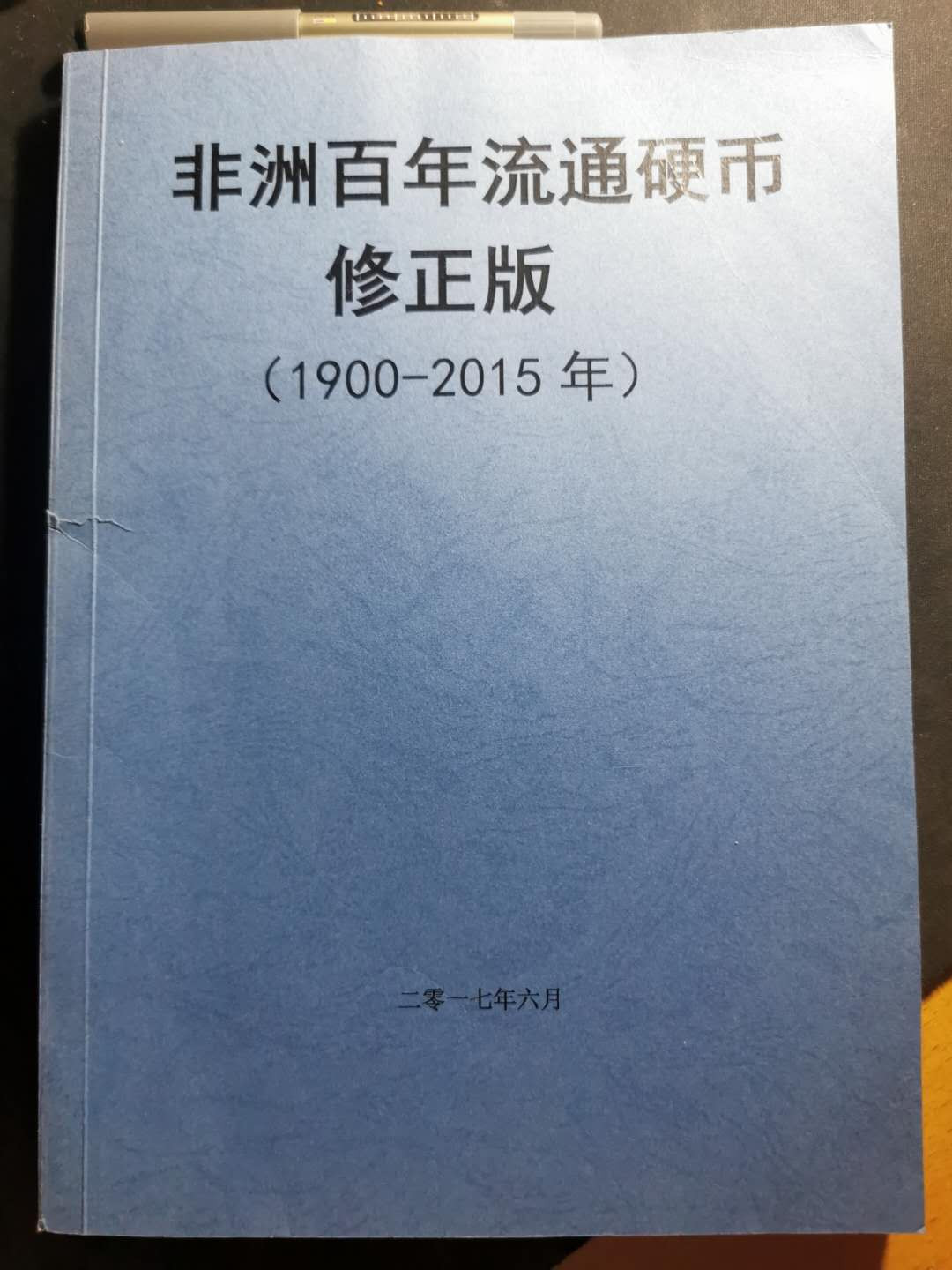 【鲸贝乐淘】千字文·第“节义廉退，颠沛匪亏”号拍卖 【工具书】非洲流通硬币，作者自己编的材料，挺不错，290页内容丰富