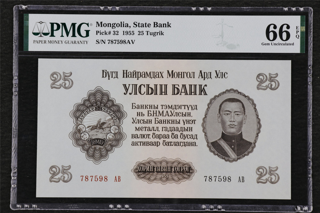 亘邦收藏第26期 1955年 蒙古 25图格里克 PMG 66EPQ 787598AV