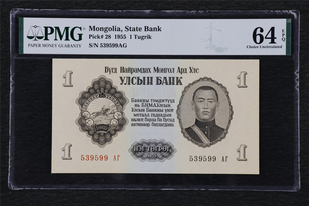 亘邦收藏第26期 1955年 蒙古 1图格里克 PMG 64EPQ 539599AG