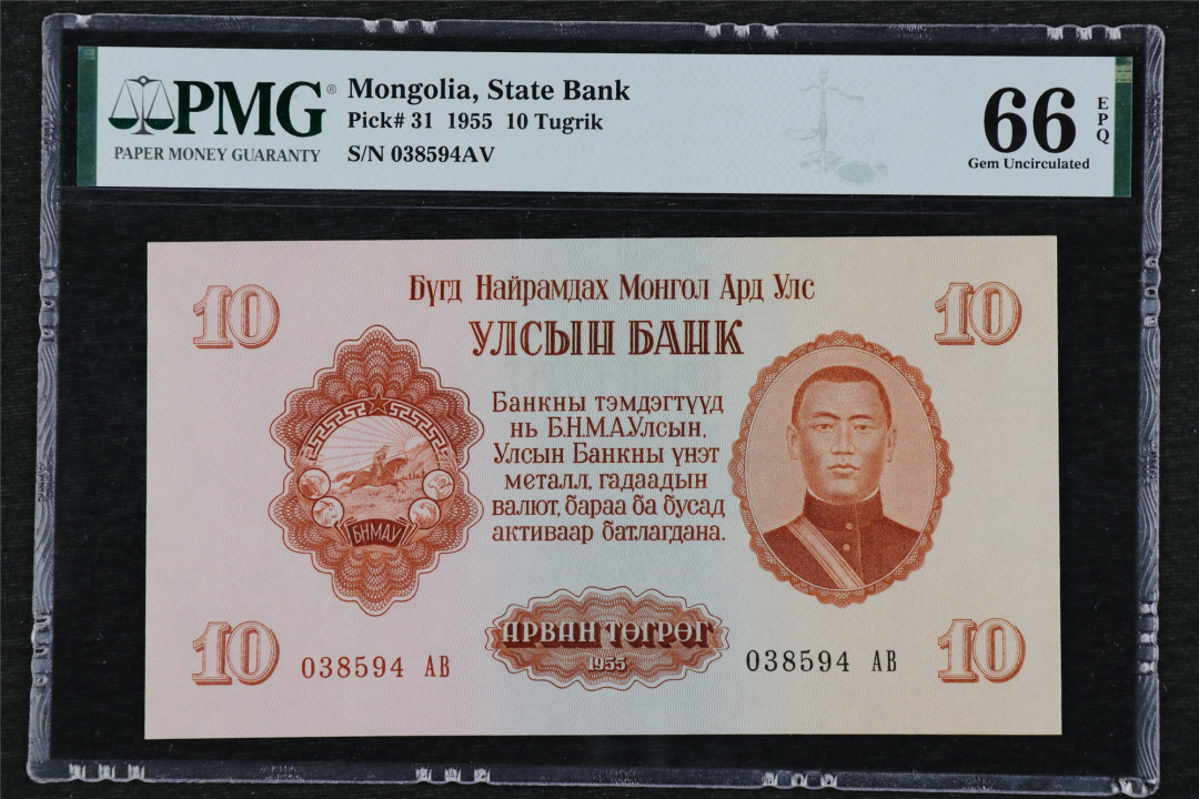 亘邦收藏第26期 1955年 蒙古 10图格里克 PMG 66EPQ 038594AV