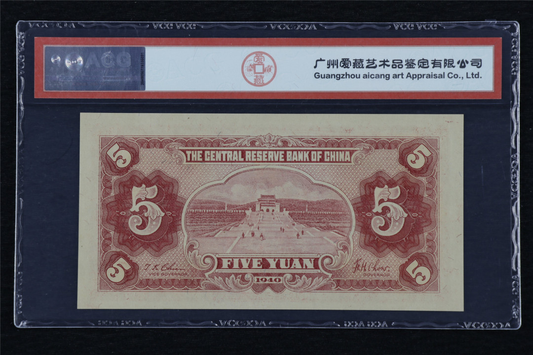 亘邦收藏第26期 民国29年 中央储备银行 伍圆 ACG 65EPQ E/T435953A