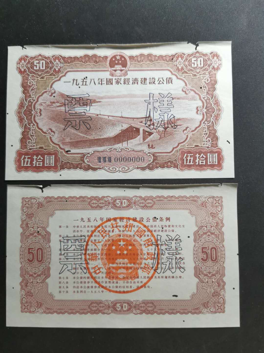 【鲸贝乐淘】千字文·第“节义廉退，颠沛匪亏”号拍卖 【1958年国家建设公债票样】全套正背12张，全同编号，珍稀难得，有虫柱品相如图，品相不错