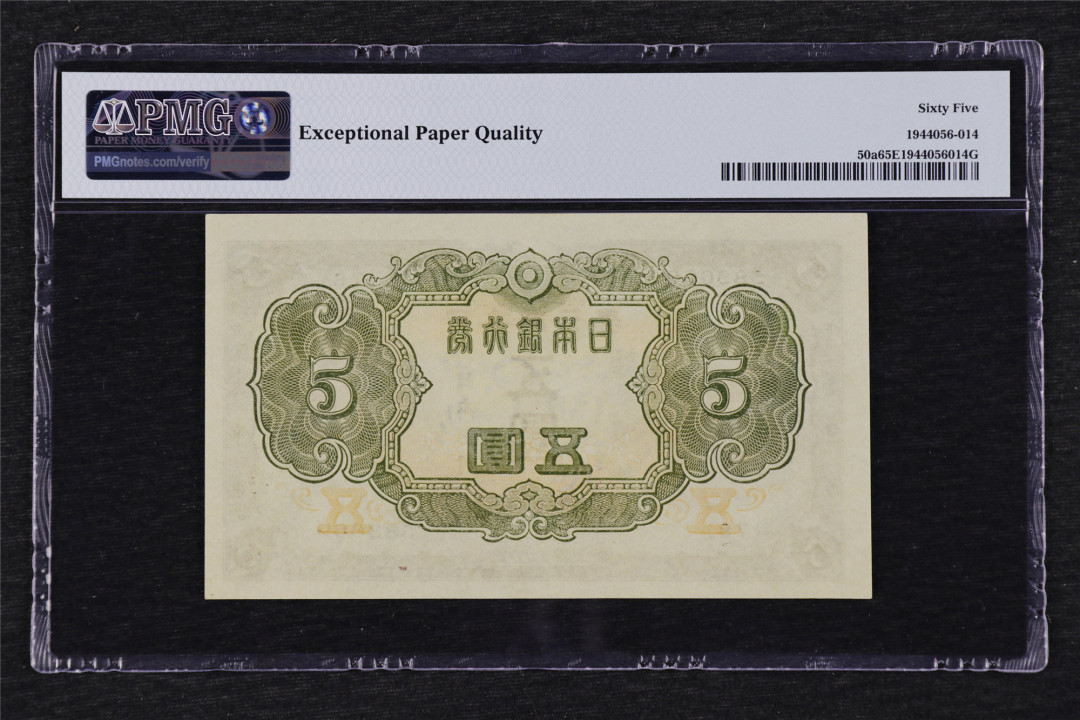 亘邦收藏第26期 【亚军分】1943年 日本 5元 PMG 65EPQ 583069