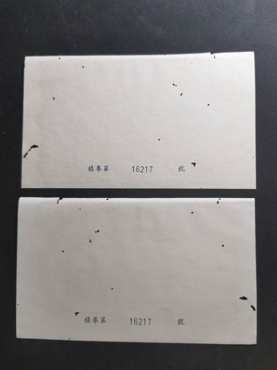 【鲸贝乐淘】千字文·第“节义廉退，颠沛匪亏”号拍卖 【1958年国家建设公债票样】全套正背12张，全同编号，珍稀难得，有虫柱品相如图，品相不错