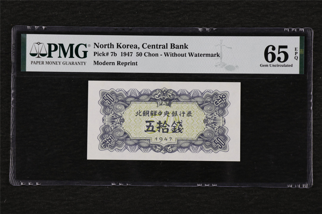 亘邦收藏第26期 1947年 北朝鲜第一套纸币 50钱 PMG 65EPQ 1944056-053