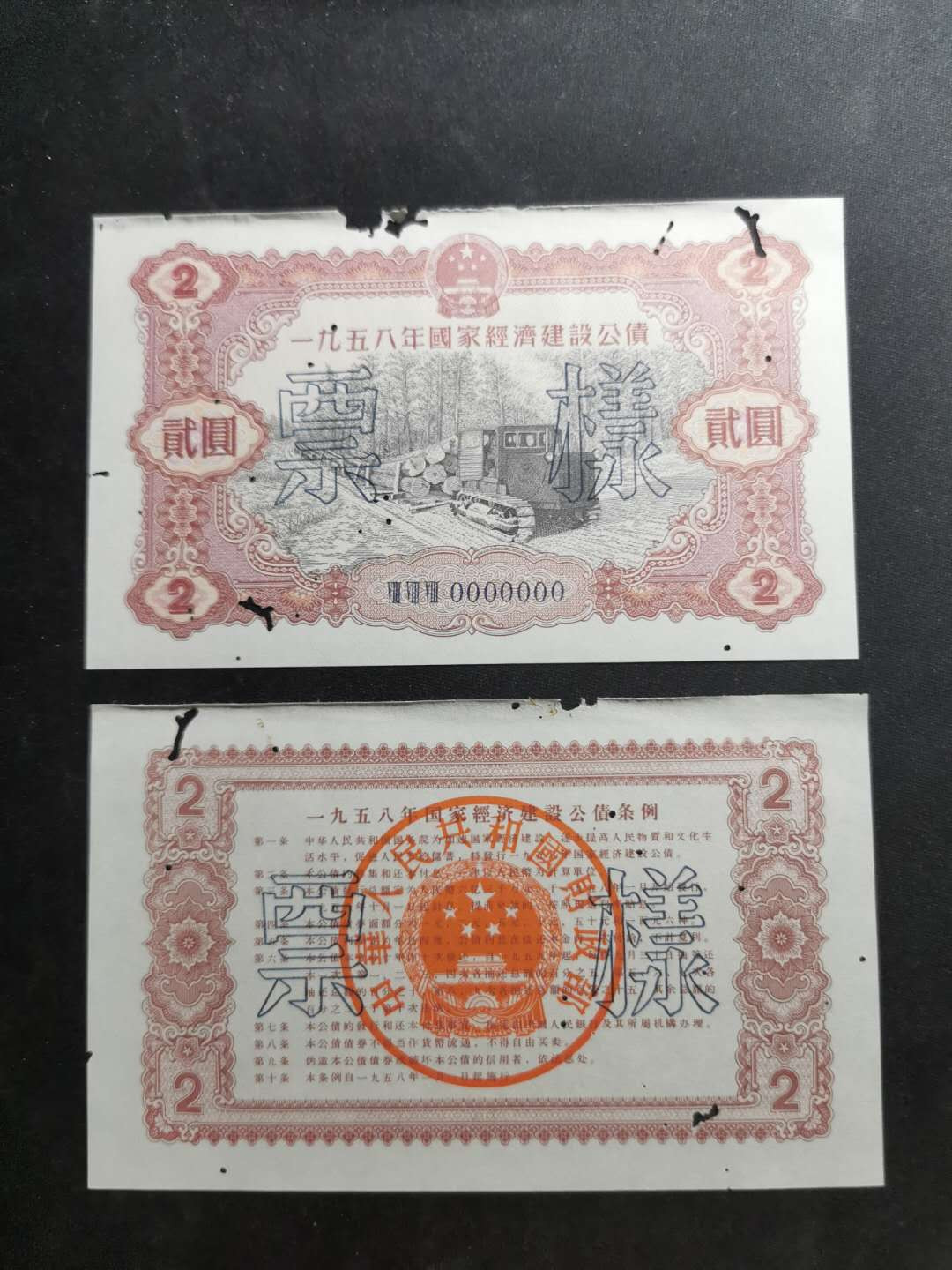 【鲸贝乐淘】千字文·第“节义廉退，颠沛匪亏”号拍卖 【1958年国家建设公债票样】全套正背12张，全同编号，珍稀难得，有虫柱品相如图，品相不错