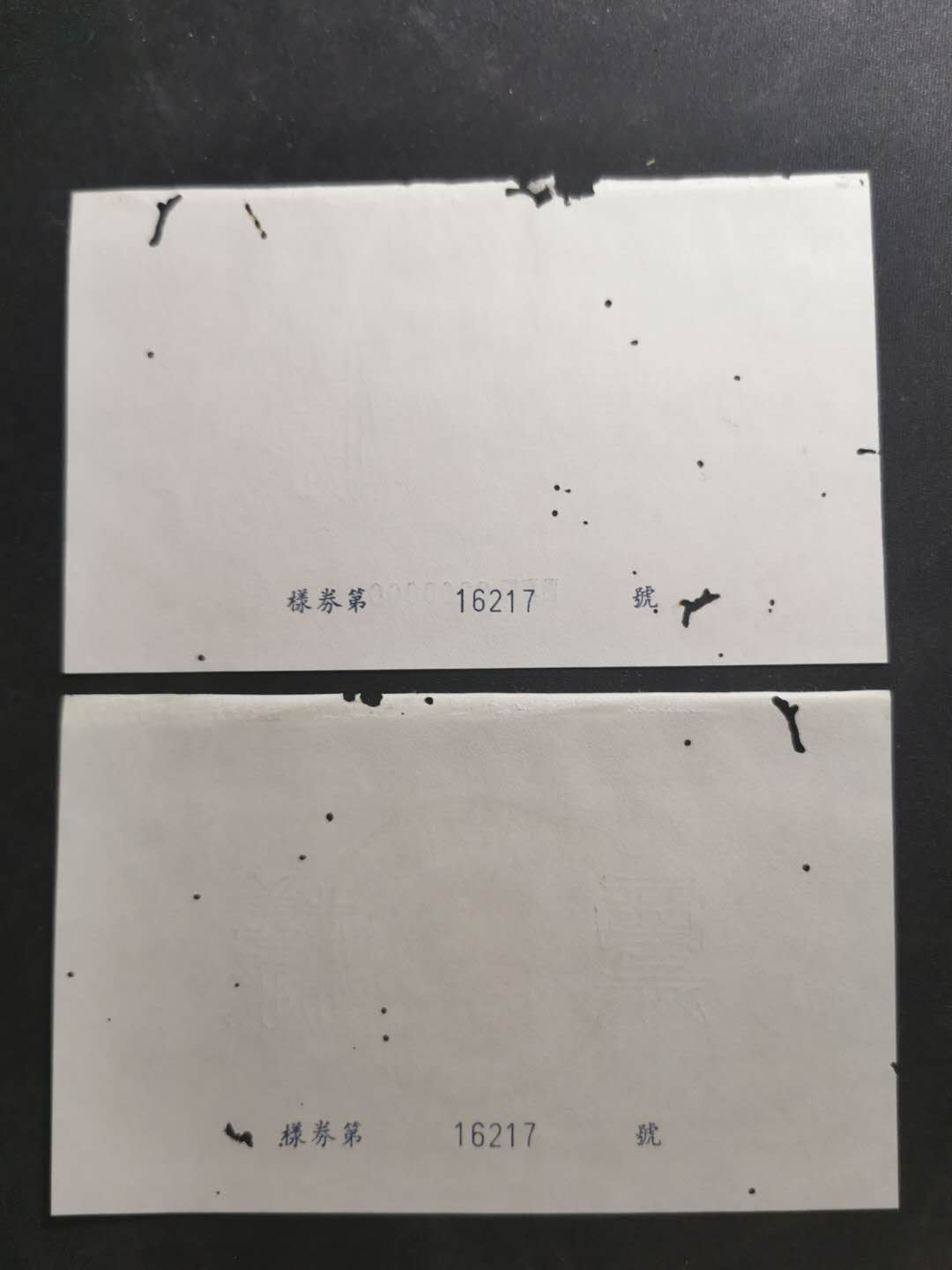 【鲸贝乐淘】千字文·第“节义廉退，颠沛匪亏”号拍卖 【1958年国家建设公债票样】全套正背12张，全同编号，珍稀难得，有虫柱品相如图，品相不错
