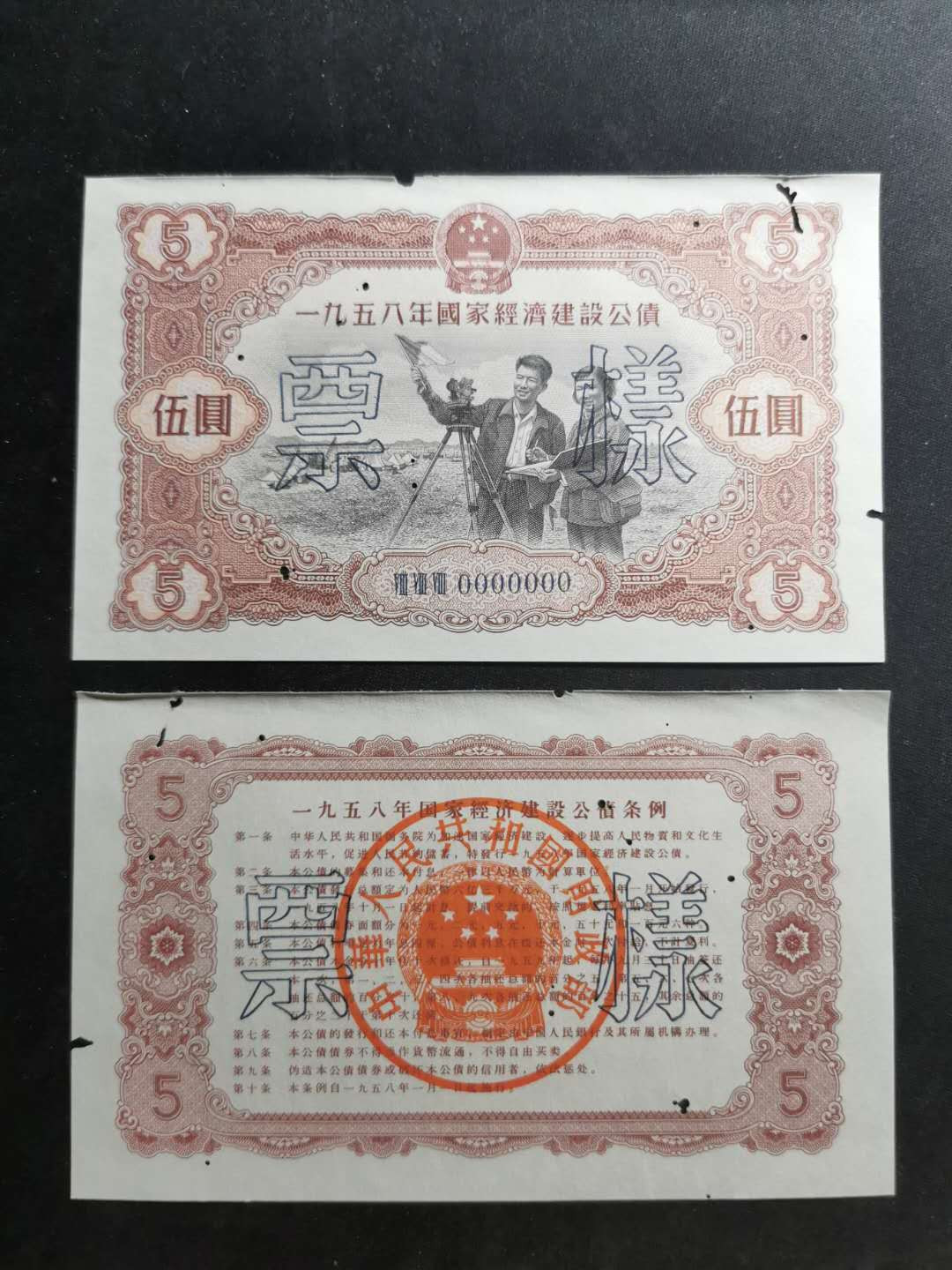 【鲸贝乐淘】千字文·第“节义廉退，颠沛匪亏”号拍卖 【1958年国家建设公债票样】全套正背12张，全同编号，珍稀难得，有虫柱品相如图，品相不错