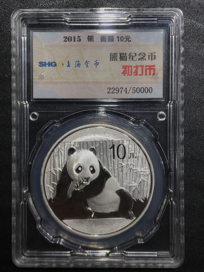 【随心拍&Getcoins】钱币拍卖第六十六期～ 2015年熊猫1盎司银币上海金币初打熊猫银币