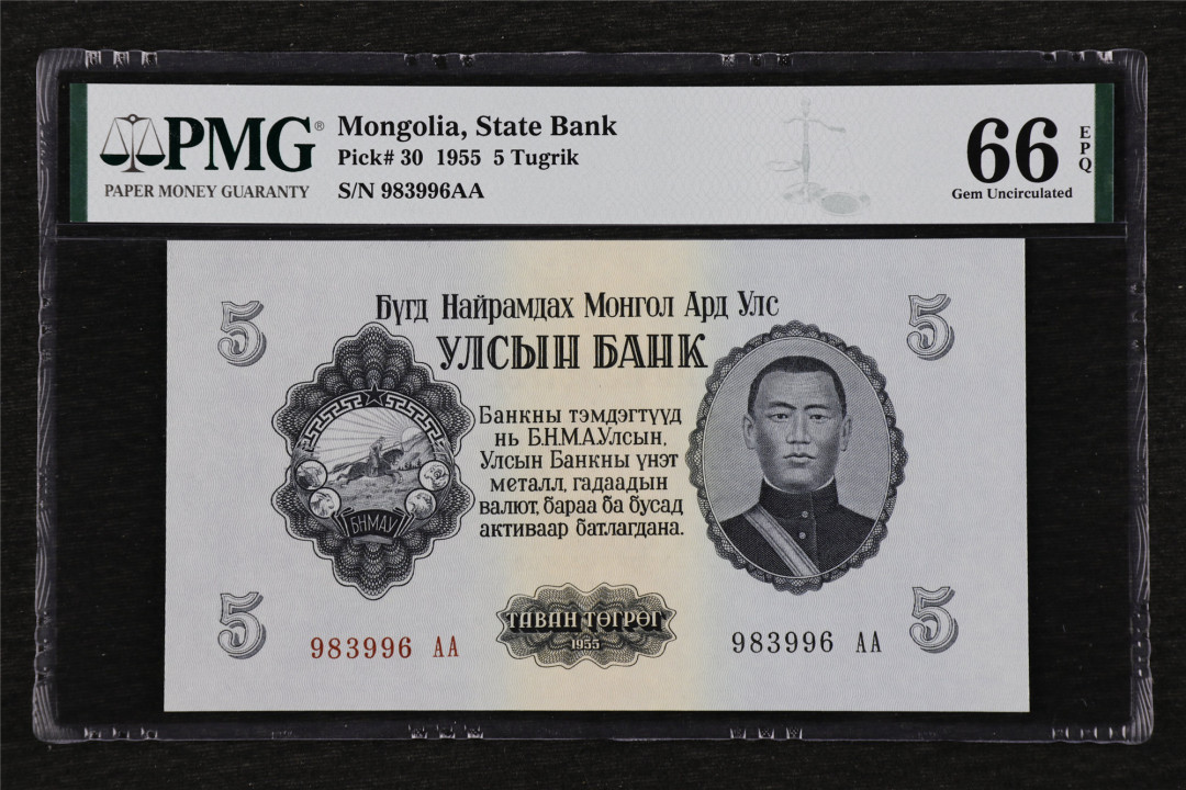亘邦收藏第26期 1955年 蒙古 5图格里克 PMG 66EPQ 983996AA