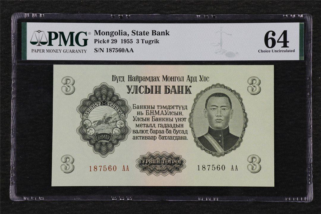 亘邦收藏第26期 1955年 蒙古 3图格里克 PMG 64 187560AA