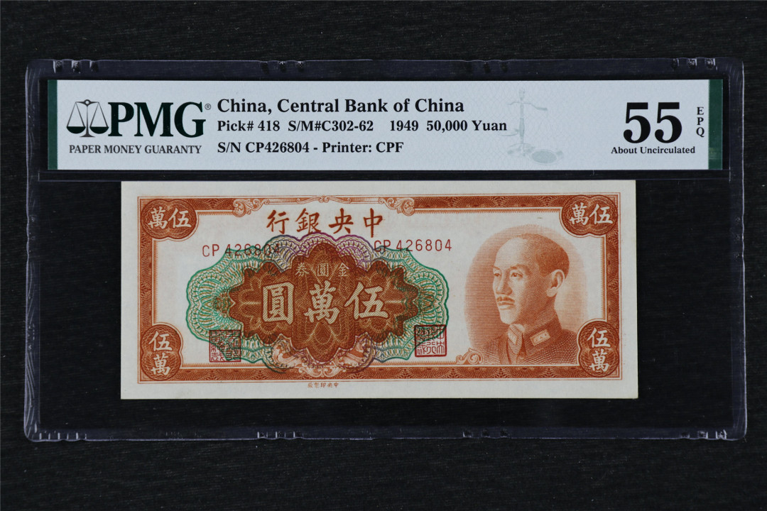 亘邦收藏第26期 民国38年 中央银行金圆券 伍万圆 PMG 55EPQ CP426804
