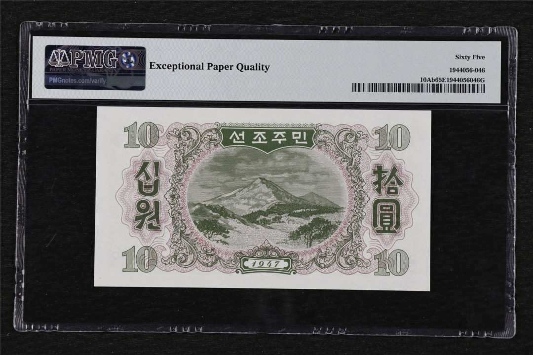 亘邦收藏第26期 1947年 北朝鲜第一套纸币 10元 PMG 65EPQ SP800336