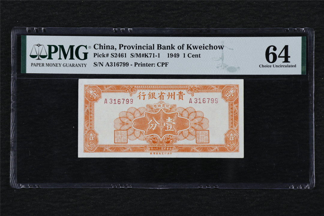 亘邦收藏第26期 1949年 贵州省银行 壹分 PMG 64 A316799