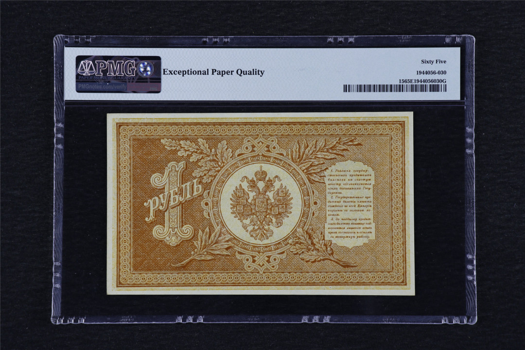 亘邦收藏第26期 1898年 俄罗斯 1卢布 PMG 65EPQ 1944056-030