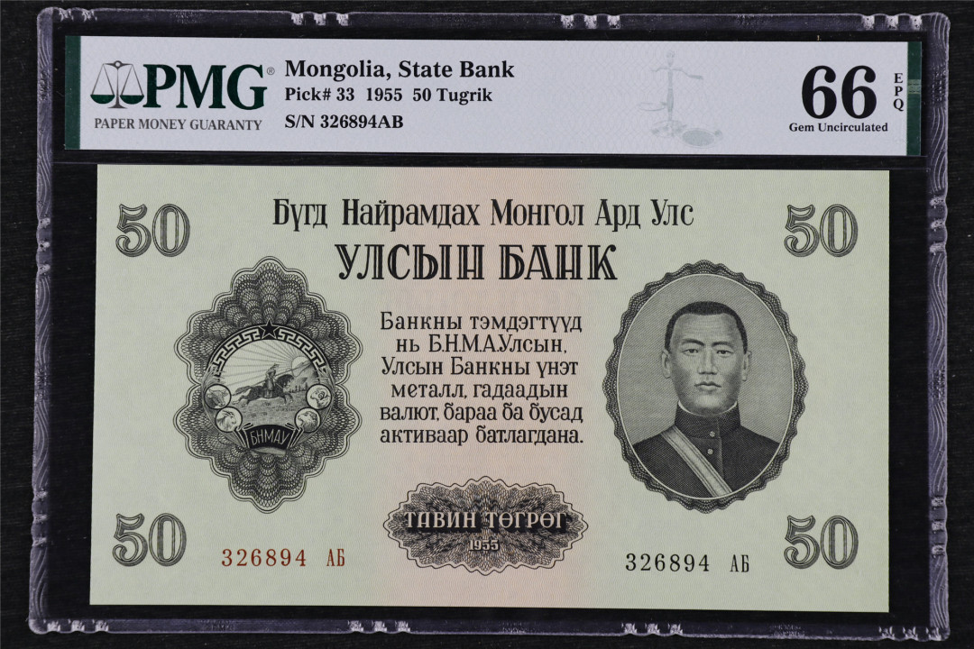 亘邦收藏第26期 1955年 蒙古 50图格里克 PMG 66EPQ 326894AB