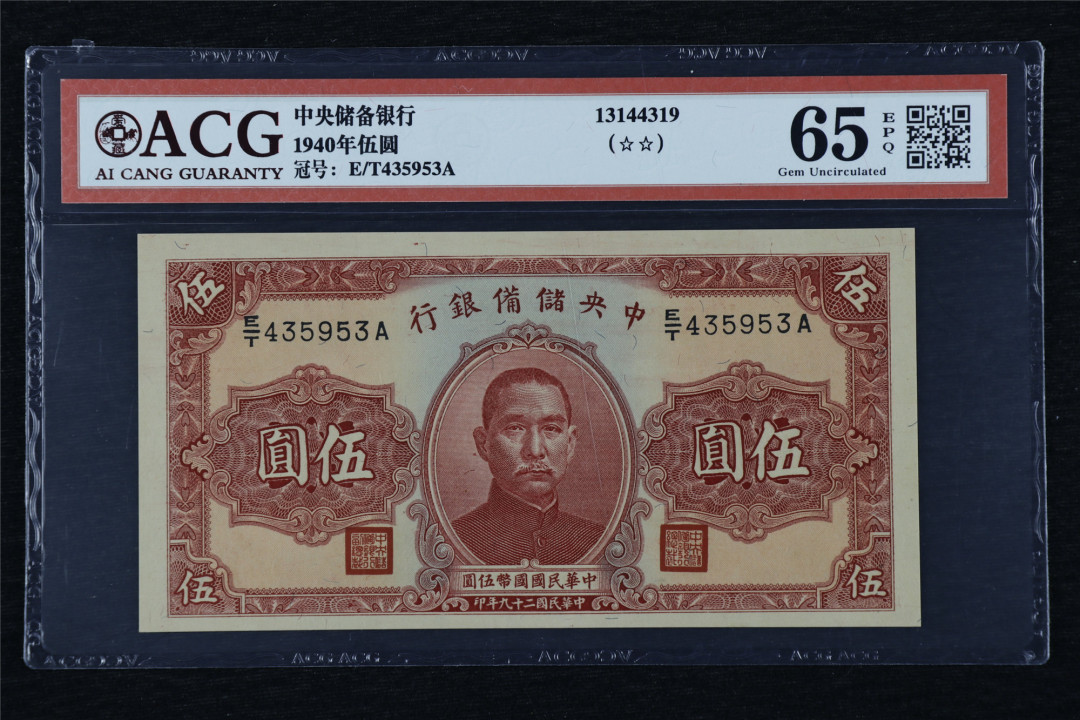 亘邦收藏第26期 民国29年 中央储备银行 伍圆 ACG 65EPQ E/T435953A