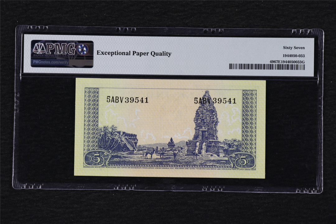 亘邦收藏第26期 【高分】1957年 印尼 5卢比 PMG 67EPQ ABV39541