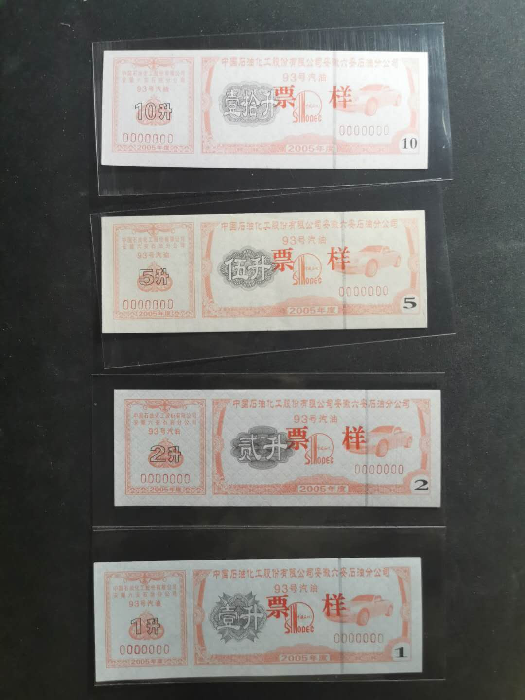 【鲸贝乐淘】千字文·第“节义廉退，颠沛匪亏”号拍卖 【票样样张】90年代不同种类汽油柴油燃料票，票样样张，12张共三套，全新9.9品