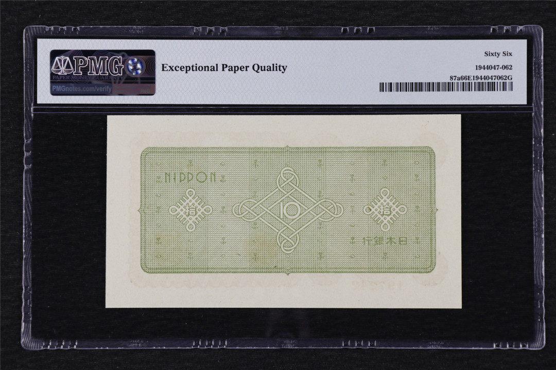 亘邦收藏第26期 1946年 日本银行劵 拾圆 PMG 66EPQ 1944047-062