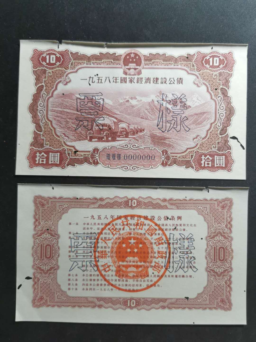 【鲸贝乐淘】千字文·第“节义廉退，颠沛匪亏”号拍卖 【1958年国家建设公债票样】全套正背12张，全同编号，珍稀难得，有虫柱品相如图，品相不错