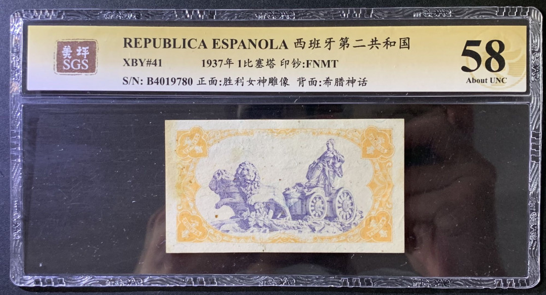 紫瑗钱币——微拍第102期—纸币场 西班牙 1937年 第二共和国 1比塞塔 美评 SGS 58