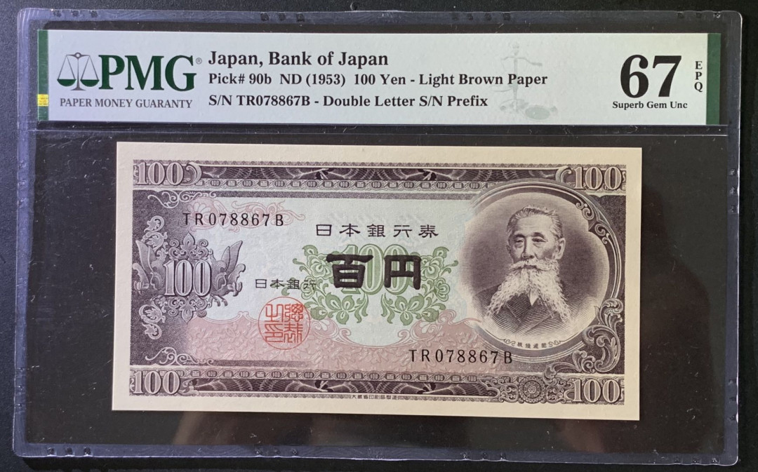紫瑗钱币——微拍第102期—纸币场 日本 1953年 板恒退助 100丹 PMG 67 EPQ （P-92b）