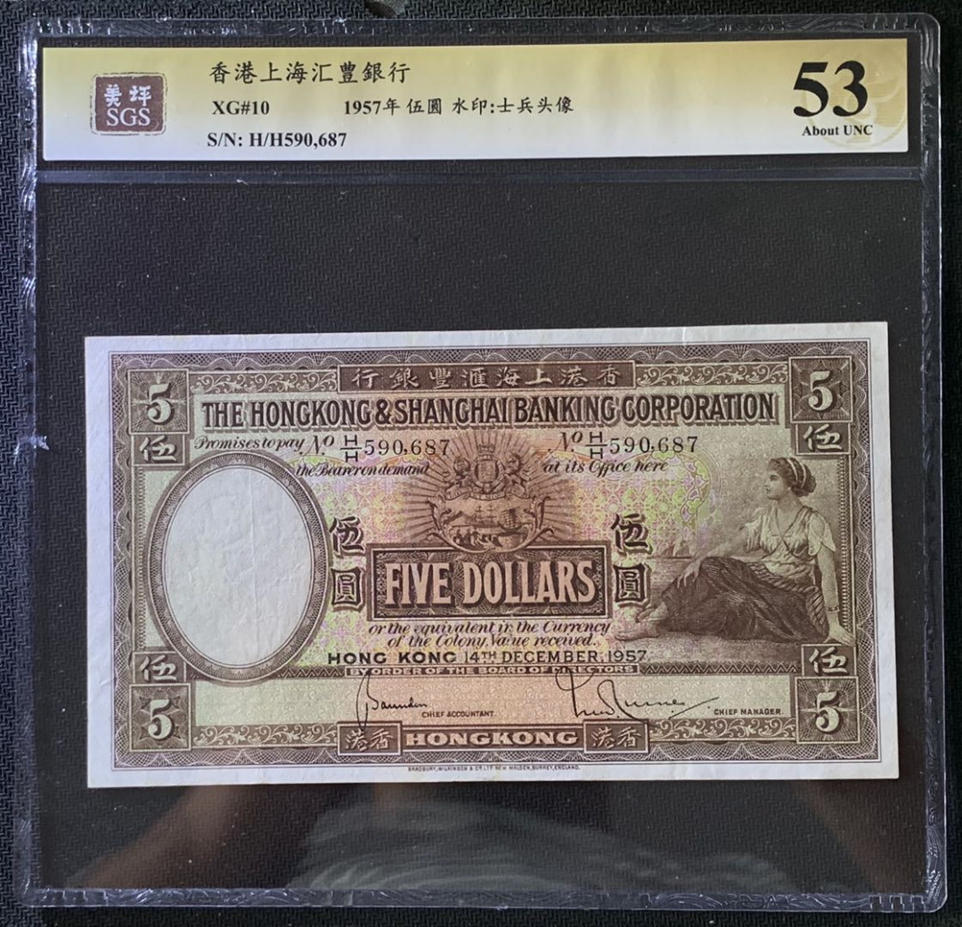 紫瑗钱币——微拍第102期—纸币场 香港 1957年 汇丰银行 大棉胎 5元 美评 SGS 53