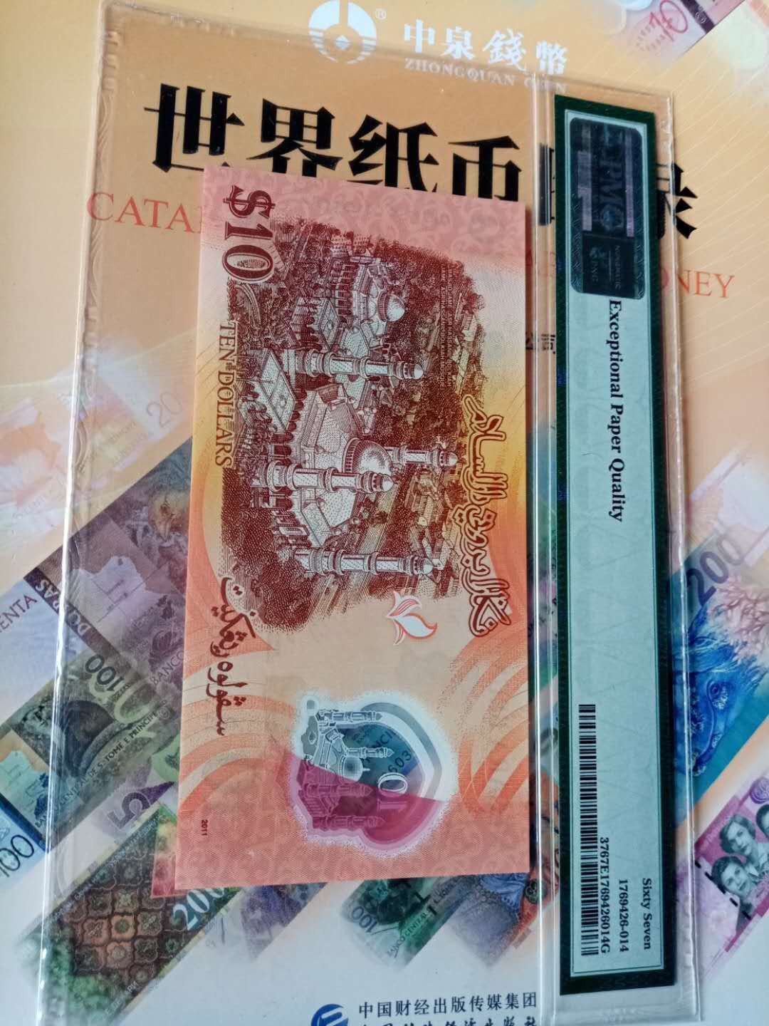 【鲸贝乐淘】千字文·第“仁慈隐恻，造次弗离”号拍卖 【文莱🇧🇳 】2011年文莱新加坡10元纪念塑料钞，PMG67E 