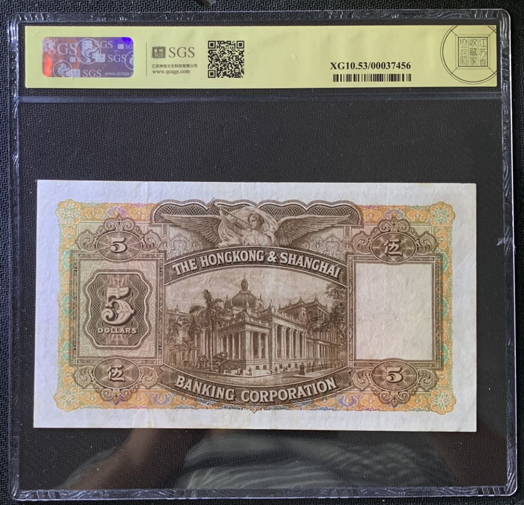 紫瑗钱币——微拍第102期—纸币场 香港 1957年 汇丰银行 大棉胎 5元 美评 SGS 53
