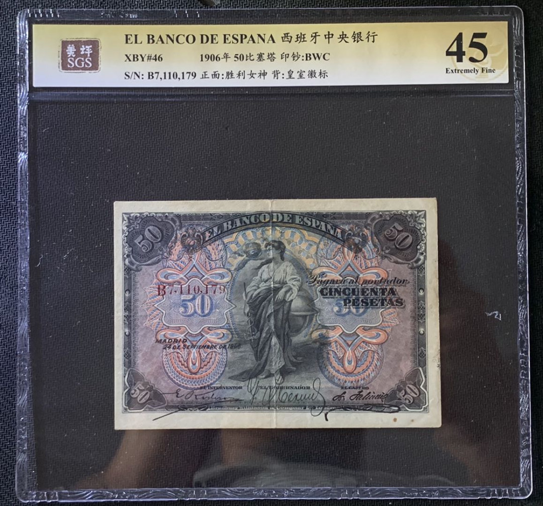 紫瑗钱币——微拍第102期—纸币场 西班牙 1906年 王国时期 50比塞塔 美评 SGS 45 少见
