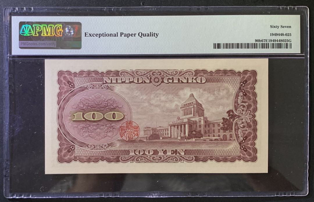 紫瑗钱币——微拍第102期—纸币场 日本 1953年 板恒退助 100丹 PMG 67 EPQ （P-92b）