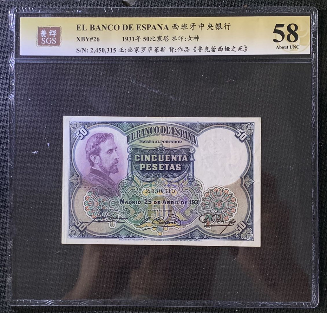 紫瑗钱币——微拍第102期—纸币场 西班牙 1931年 油画《鲁克蕾西娅之死》 50比塞塔 美评 SGS 58