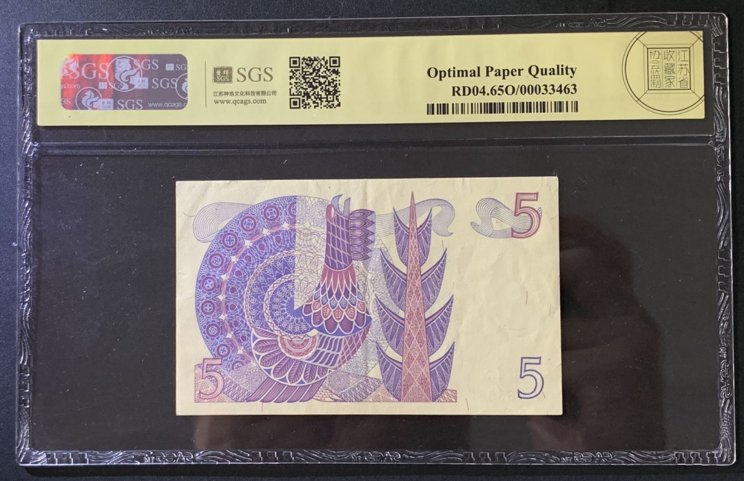 紫瑗钱币——微拍第102期—纸币场 瑞典 1976年 古斯塔夫 5克朗 美评 SGS 65 EPQ