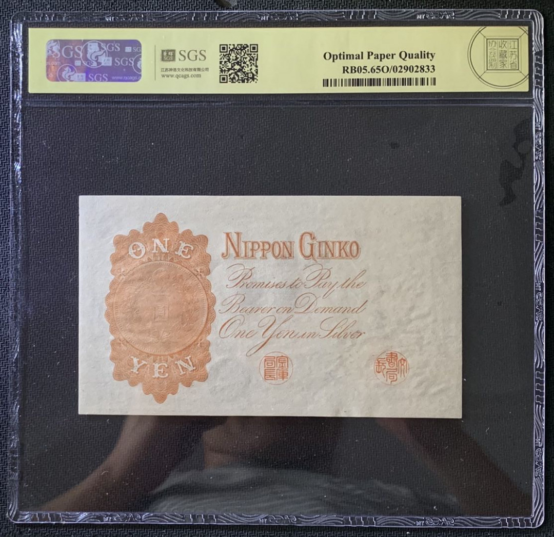 紫瑗钱币——微拍第102期—纸币场 日本 1916年 日本银行兑换券 武内大臣 1元 美评 SGS 65 EPQ