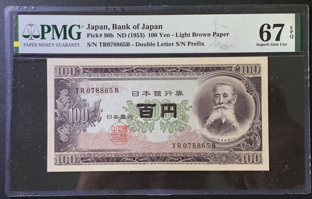 紫瑗钱币——微拍第102期—纸币场 日本 1953年 板恒退助 100丹 PMG 67 EPQ （P-92b）