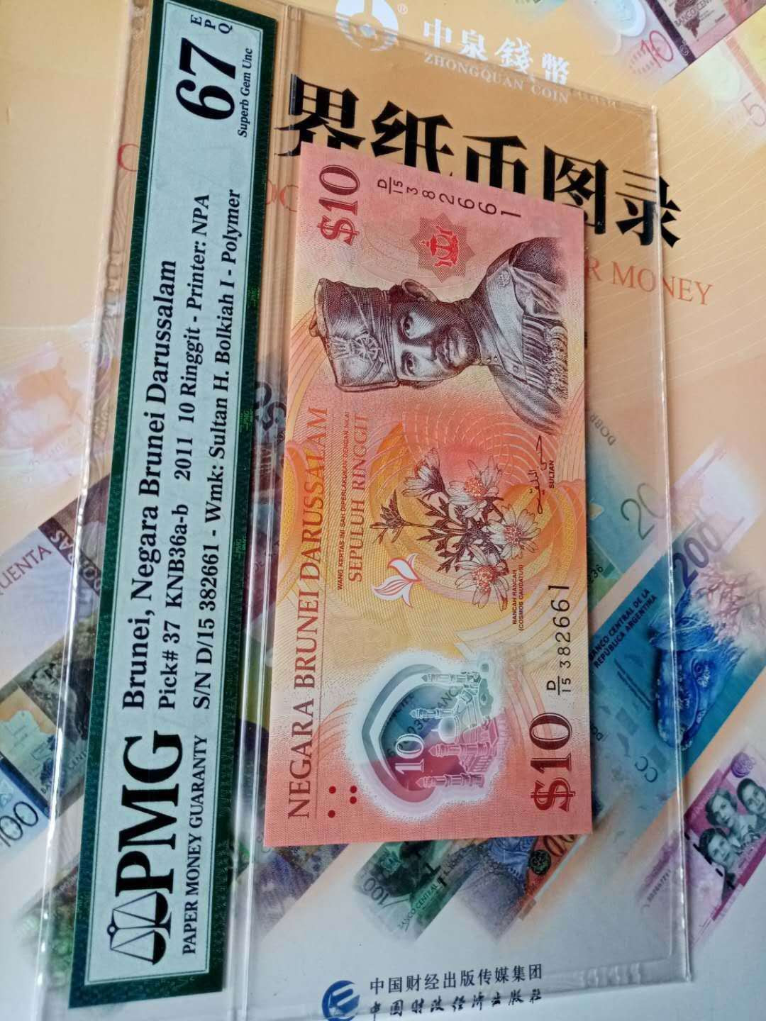 【鲸贝乐淘】千字文·第“仁慈隐恻，造次弗离”号拍卖 【文莱🇧🇳 】2011年文莱新加坡10元纪念塑料钞，PMG67E 