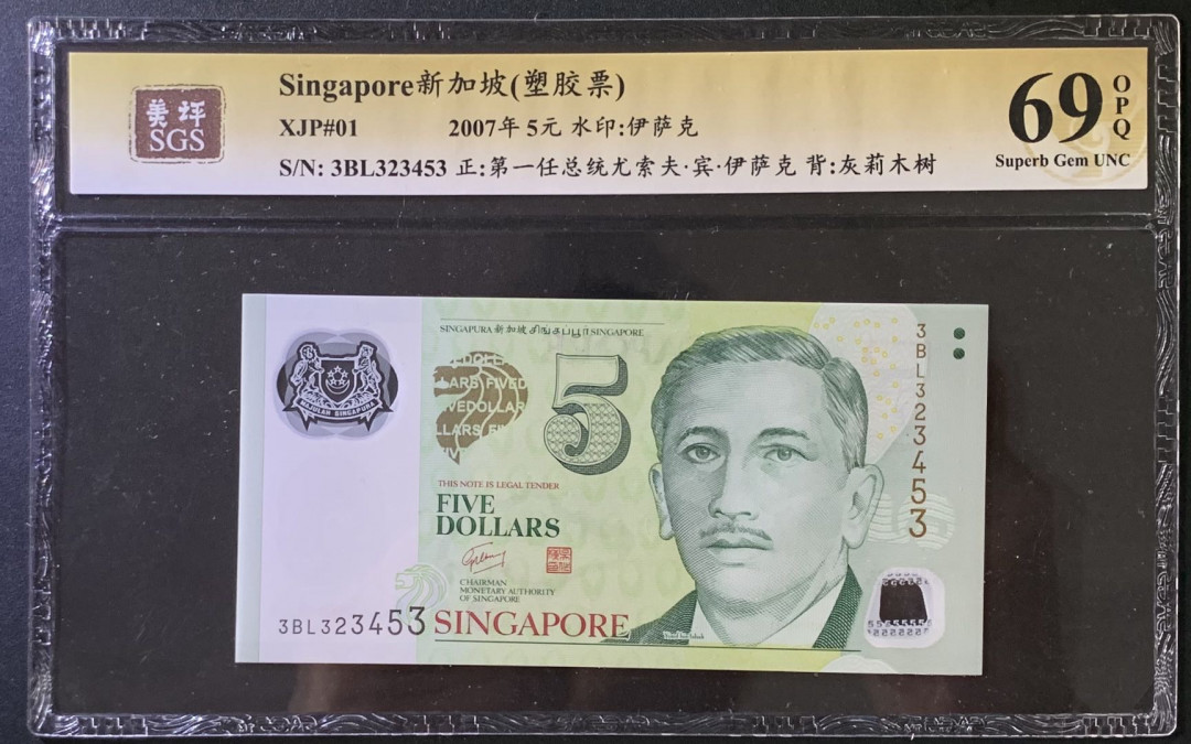 紫瑗钱币——微拍第102期—纸币场 新加坡 2007年 尤索夫 5元  塑料钞 美评 SGS 69 EPQ 