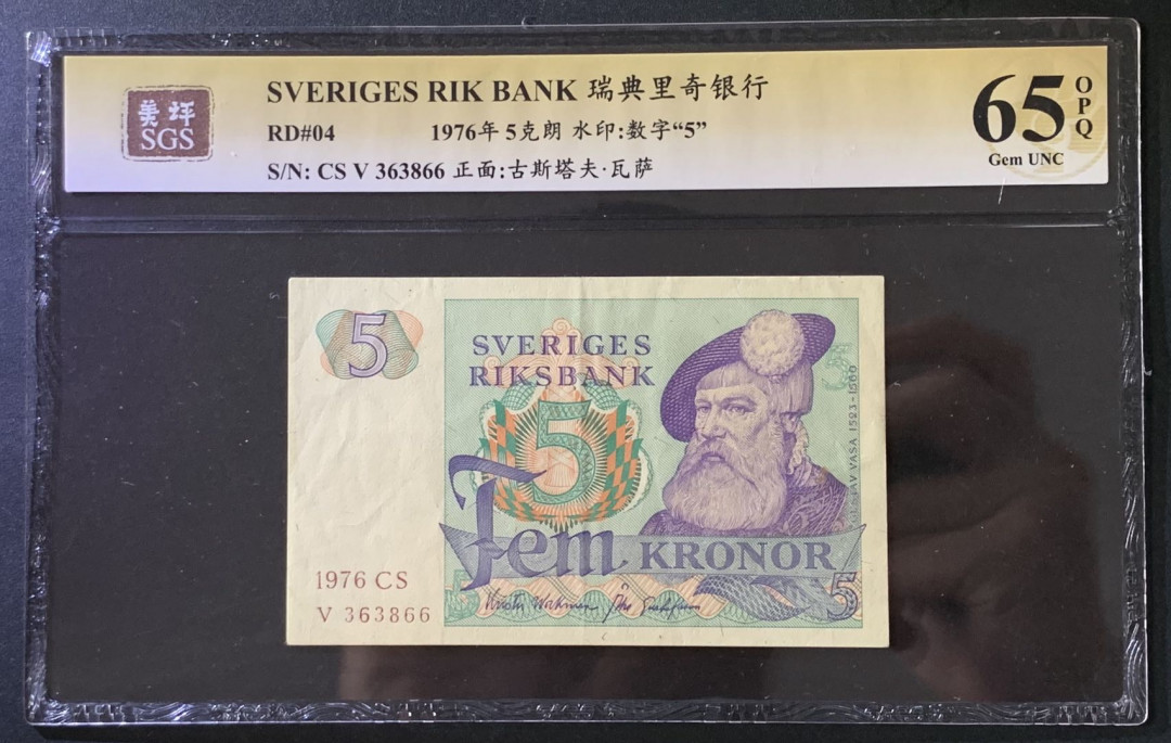 紫瑗钱币——微拍第102期—纸币场 瑞典 1976年 古斯塔夫 5克朗 美评 SGS 65 EPQ