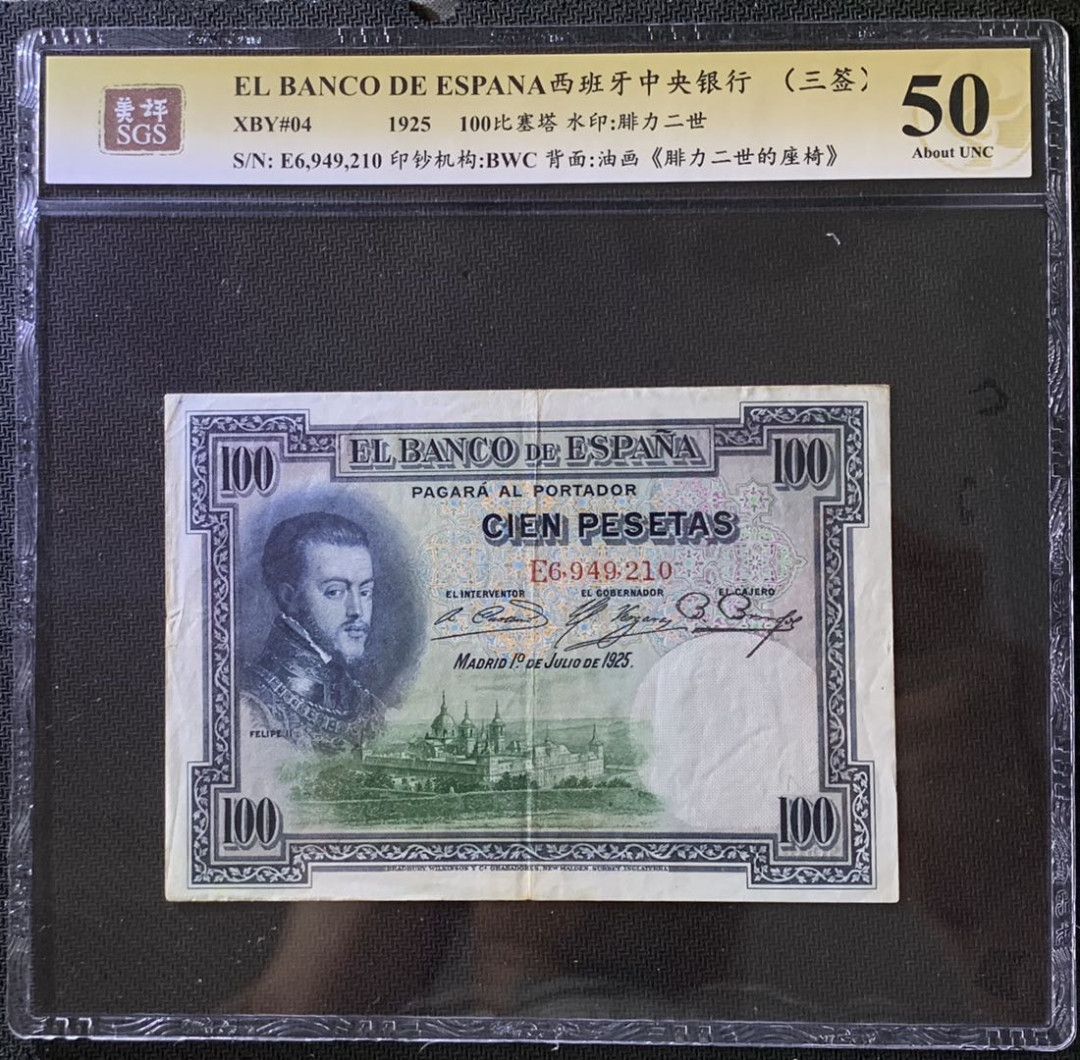 紫瑗钱币——微拍第102期—纸币场 西班牙 1925年 中央银行 油画《腓力二世的座椅》 100比塞塔 美评 SGS 50