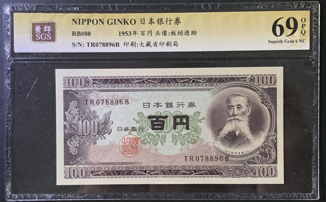 紫瑗钱币——微拍第102期—纸币场 日本 1953年 板恒退助 100丹 美评 SGS 69 EPQ