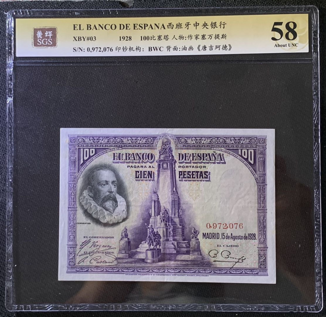 紫瑗钱币——微拍第102期—纸币场 西班牙 1928年 中央银行 油画《唐吉坷德》 100比塞塔 美评 SGS 58